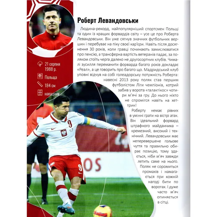 Енциклопедія для допитливих. Найкращі футболісти світу (9789669890757)