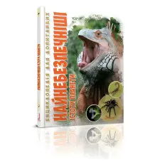 Енциклопедія для допитливих. Найнебезпечніші істоти планети (9789669355850)