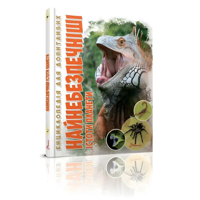 Енциклопедія для допитливих. Найнебезпечніші істоти планети (9789669355850)
