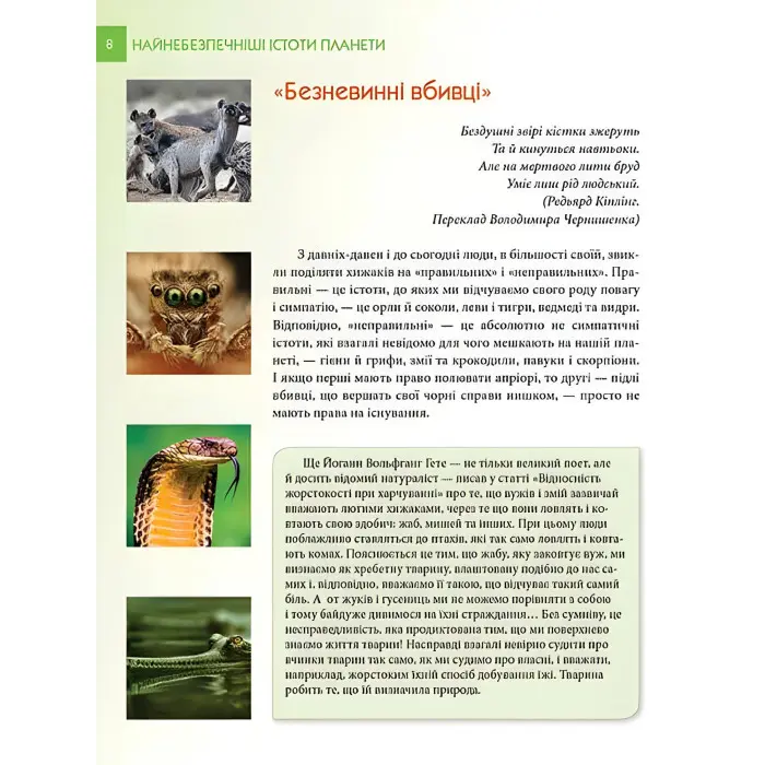 Енциклопедія для допитливих. Найнебезпечніші істоти планети (9789669355850)