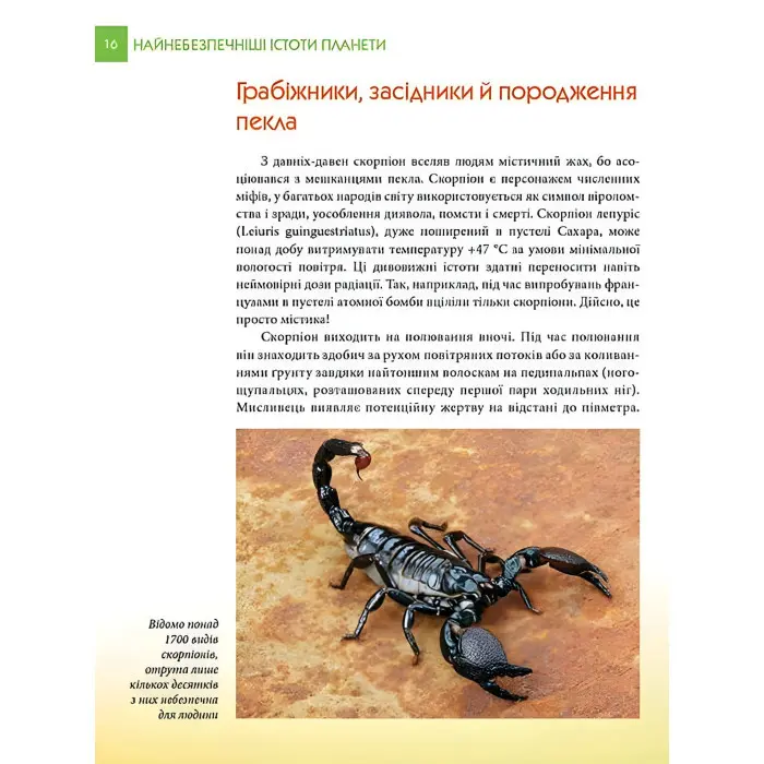 Енциклопедія для допитливих. Найнебезпечніші істоти планети (9789669355850)