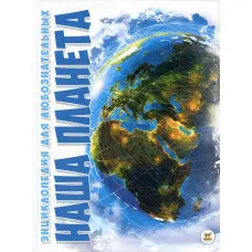 Енциклопедія для допитливих. Наша планета — дитяча книга про Землі (9786177316380)