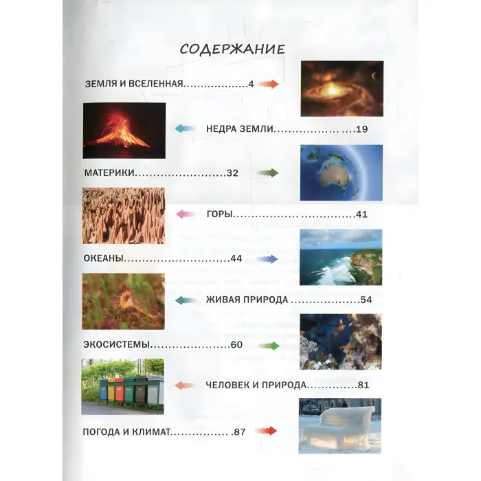 Енциклопедія для допитливих. Наша планета — дитяча книга про Землі (9786177316380)