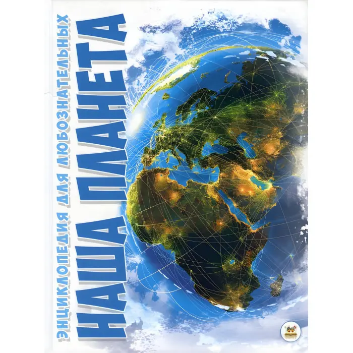 Енциклопедія для допитливих. Наша планета — дитяча книга про Землі (9786177316380)