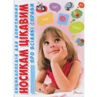 Енциклопедія для допитливих. Носикам цікавим про всілякі справи (9786176951049)