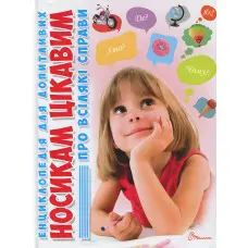 Енциклопедія для допитливих. Носикам цікавим про всілякі справи (9786176951049)