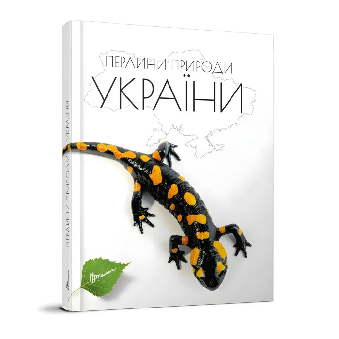 Енциклопедія для допитливих. Перлини природи України (9789669890764)