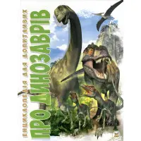 Енциклопедія для допитливих. Про динозаврів (9786177316052)