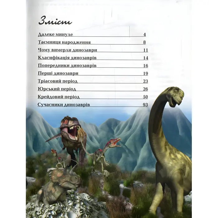 Енциклопедія для допитливих. Про динозаврів (9786177316052)