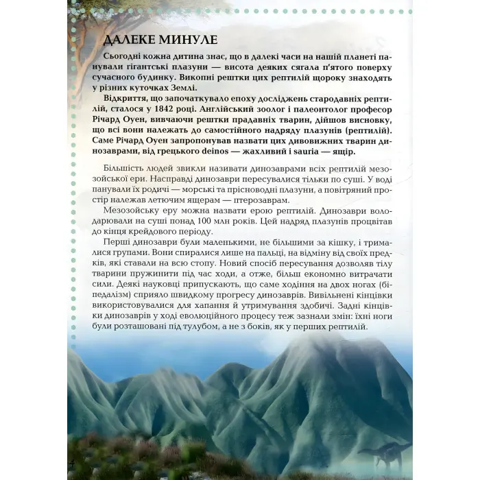 Енциклопедія для допитливих. Про динозаврів (9786177316052)