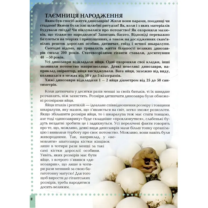 Енциклопедія для допитливих. Про динозаврів (9786177316052)