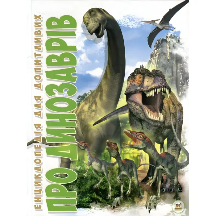 Енциклопедія для допитливих. Про динозаврів (9786177316052)