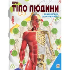 Енциклопедія для допитливих. Про тіло людини (9786177292561)
