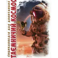 Енциклопедія для допитливих. Таємничий космос (9789669358172)