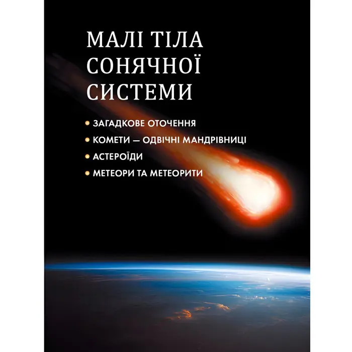 Енциклопедія для допитливих. Таємничий космос (9789669358172)