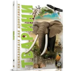 Енциклопедія для допитливих. Тварини Енциклопедія (9786176950264)