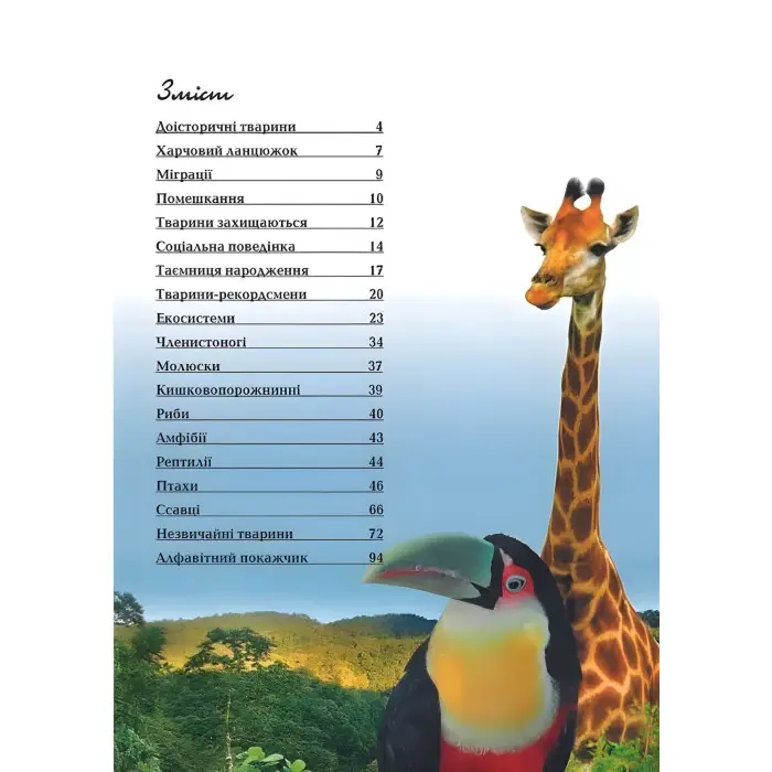 Енциклопедія для допитливих. Тварини Енциклопедія (9786176950264)