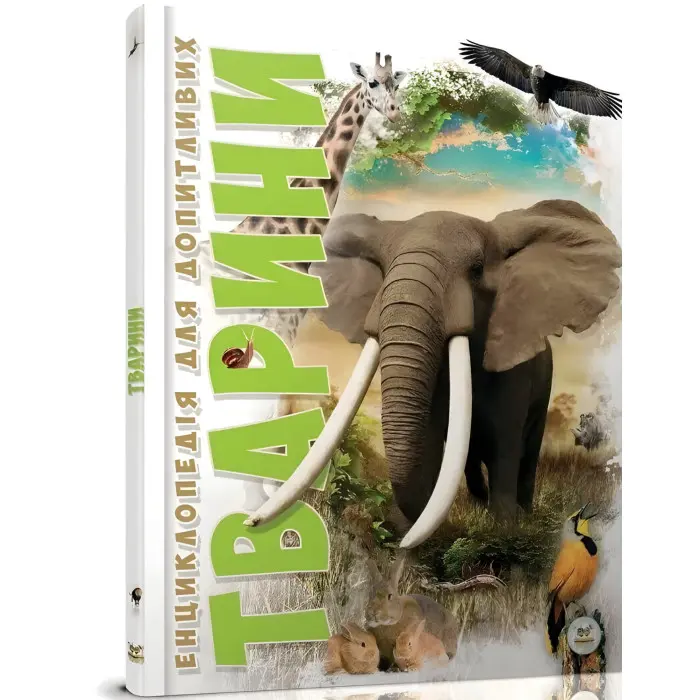 Енциклопедія для допитливих. Тварини Енциклопедія (9786176950264)