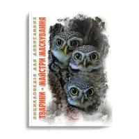 Енциклопедія для допитливих. Тварини - майстри маскування (9789669359650)