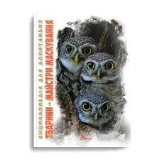 Енциклопедія для допитливих. Тварини - майстри маскування (9789669359650)