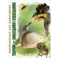 Енциклопедія для допитливих. Тварини - винахідники і будівельники (9789669356048)