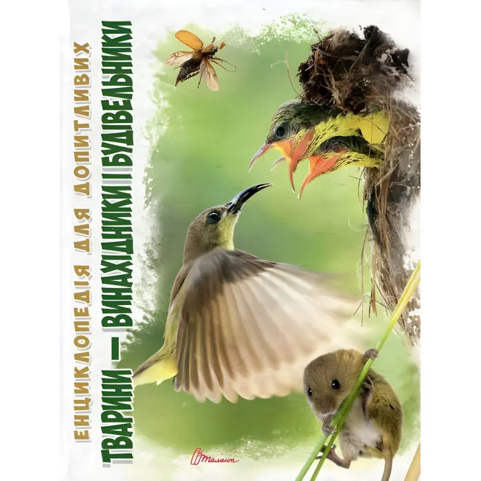 Енциклопедія для допитливих. Тварини - винахідники і будівельники (9789669356048)