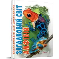 Енциклопедія для допитливих. Загадковий світ АМФІБІЙ (9789669892263)