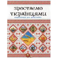 Енциклопедія для допитливих Зростаємо українцями (9786177316083)