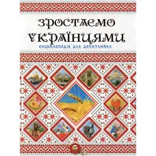 Енциклопедія для допитливих Зростаємо українцями (9786177316083)