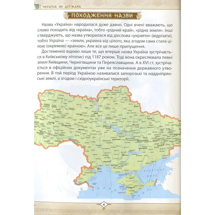 Енциклопедія для допитливих Зростаємо українцями (9786177316083)