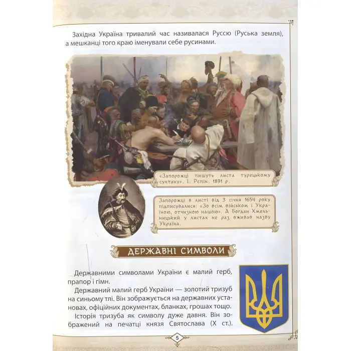 Енциклопедія для допитливих Зростаємо українцями (9786177316083)