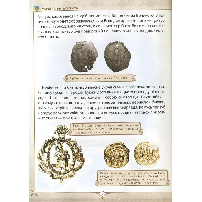 Енциклопедія для допитливих Зростаємо українцями (9786177316083)