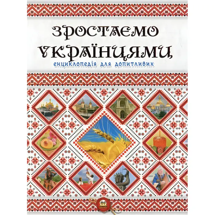 Енциклопедія для допитливих Зростаємо українцями (9786177316083)