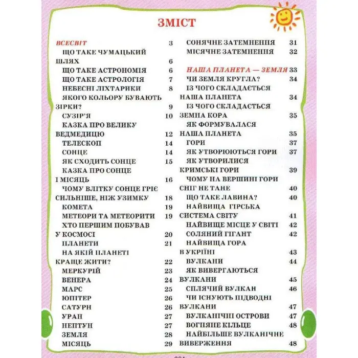 Енциклопедія для малят