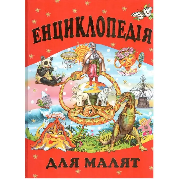 Енциклопедія для малят