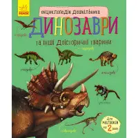Енциклопедія дошкільника. Динозаври