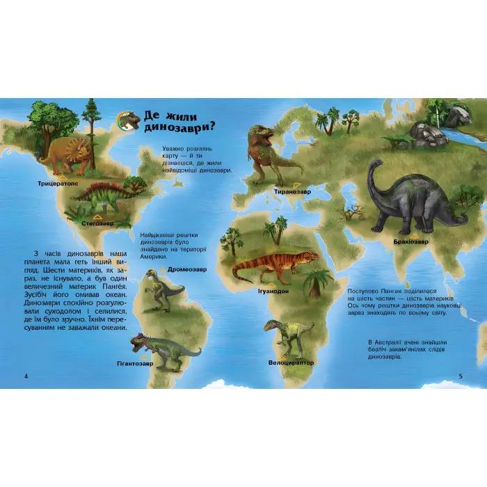 Енциклопедія дошкільника. Динозаври