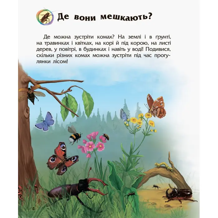 Енциклопедія дошкільника. Комахи