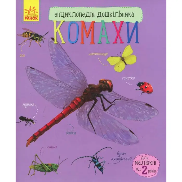 Енциклопедія дошкільника. Комахи