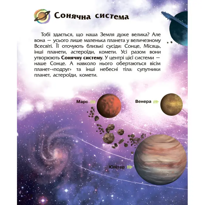 Енциклопедія дошкільника. Космос