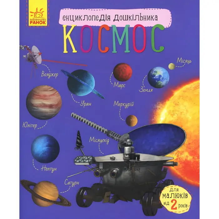 Енциклопедія дошкільника. Космос