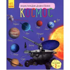 Енциклопедія дошкільника. Космос