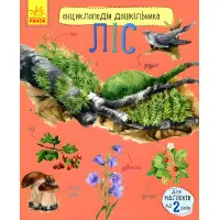 Энциклопедия дошкольника Лес