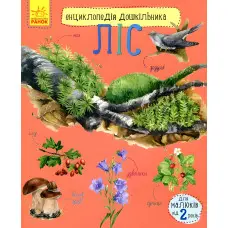 Енциклопедія дошкільника. Ліс