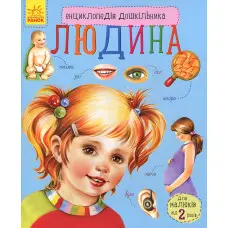 Енциклопедія дошкільника. Людина