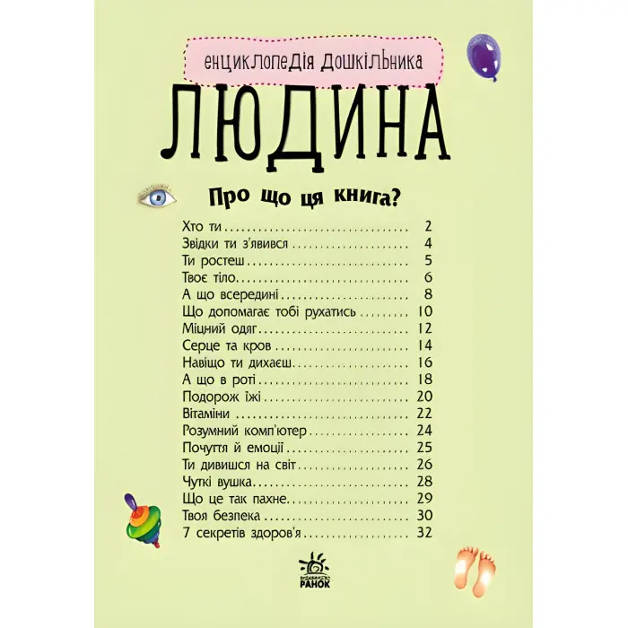 Енциклопедія дошкільника. Людина