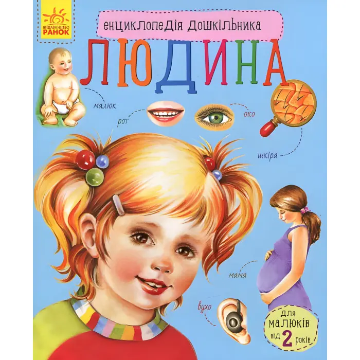 Енциклопедія дошкільника. Людина