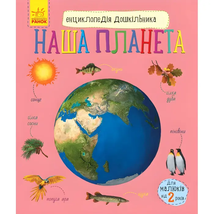 Енциклопедія дошкільника. Наша планета