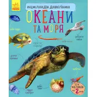 Енциклопедія дошкільника. Океани та моря