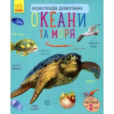 Енциклопедія дошкільника. Океани та моря